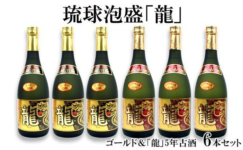 
琉球泡盛「龍」ゴールド＆　龍5年古酒　6本セット
