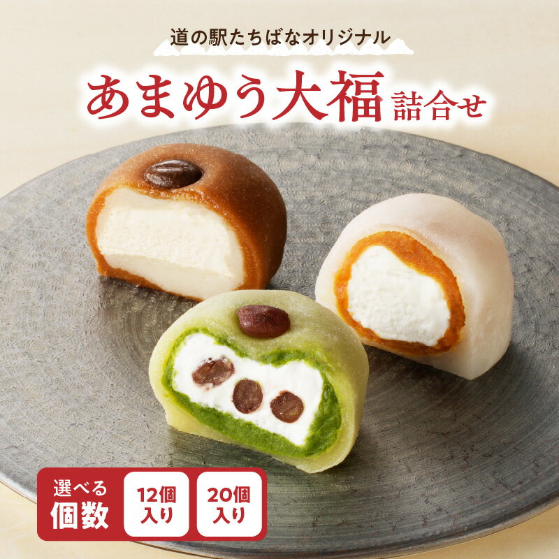 ＜道の駅たちばなオリジナル＞あまゆう大福詰合せ20個入り