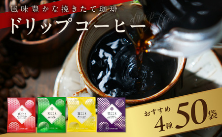 厳選ドリップコーヒー4種50袋