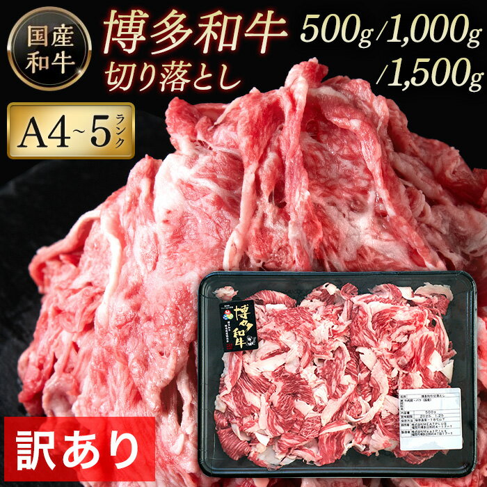 【ふるさと納税】【最長6か月でお届け】 訳あり 牛肉 切り落とし A4 ～ A5 博多和牛 500g 1000g 1500g| 小分け 肉じゃが 焼肉 牛丼 お取り寄せ グルメ ご当地 国産 国産牛 和牛牛 肉 お肉 ブランド牛 切り落とし 切落し 不揃い 0.5kg 1kg 1.5kg