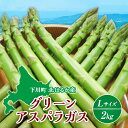 【ふるさと納税】【先行予約】令和7年産グリーンアスパラガス2kg Lサイズ（令和7年5月中旬～6月中旬頃発送） アスパラ 野菜 やさい ふるさと 納税 国産 北海道産 北海道 下川町 F4G-0239
