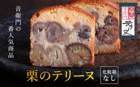 【足立音衛門】 栗のテリーヌ 1本 約650g (化粧箱なし) テリーヌ 栗 ｽｲｰﾂ お菓子 栗ｽｲｰﾂ ご褒美ｽｲｰﾂ 高級スイーツ 自宅用ｽｲｰﾂ お取り寄せｽｲｰﾂ 京都府 福知山市 FCX005