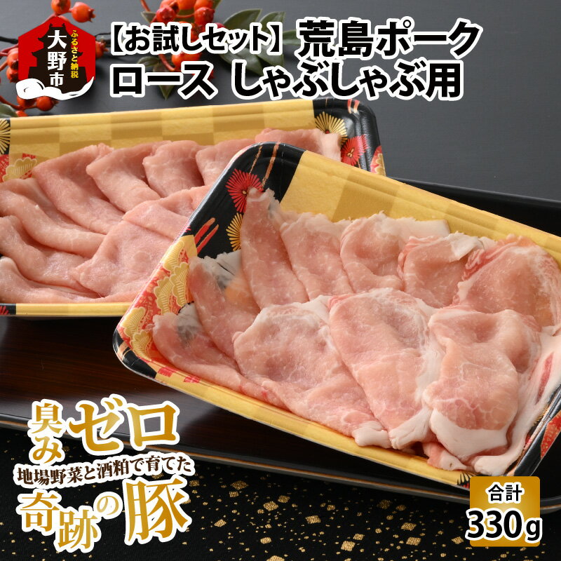 【ふるさと納税】【お試しセット】【福井のブランド豚肉】荒島ポーク ロースしゃぶしゃぶ用 330g しゃぶしゃぶセット 国産 豚肉 『奇跡の豚』豚しゃぶ ぶたしゃぶ お鍋 肉 冷しゃぶ 温しゃぶ スライス ロース 冷凍 小分け 165g 2パック入り おためし おうちごはん [A-054011]