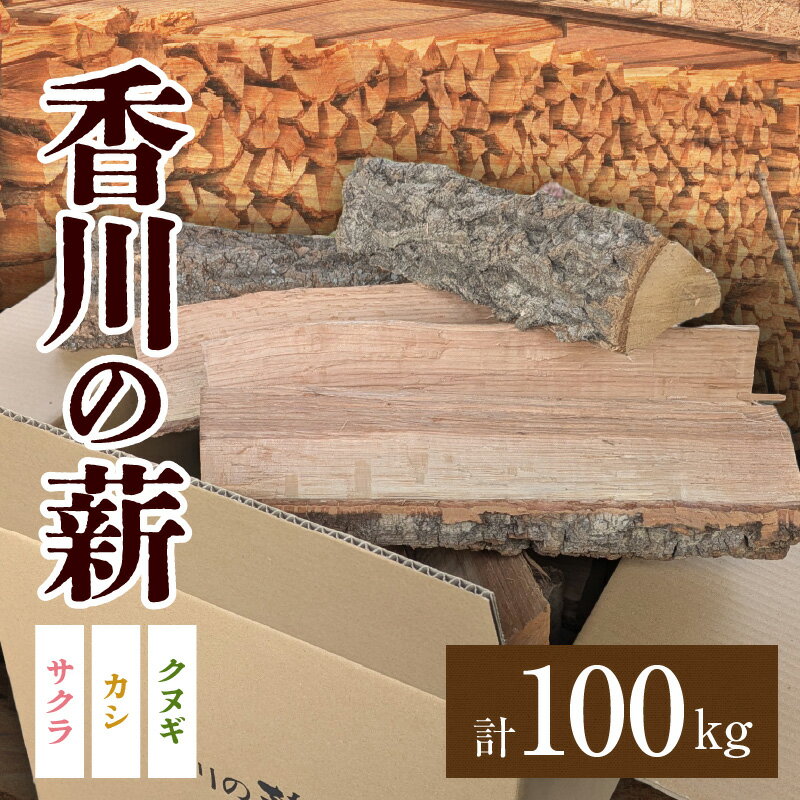 【ふるさと納税】 香川の薪 100kg｜カシ クヌギ サクラ 乾燥 乾燥薪 薪 20kg 5個 100kg 薪ストーブ キャンプ キャンプ用品 焚火 アウトドア 燃料 調理 香川県 三木町 広葉樹 国産 混合 ミックス 暖炉 サウナ ピザ窯 石窯