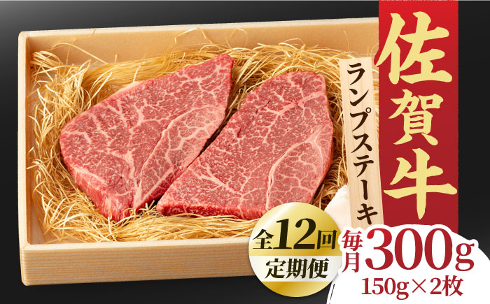 
【全12回定期便】あっさりなのに濃厚！佐賀牛 ランプステーキ 計300g（150g×2枚） 約2人前 吉野ヶ里町/NICK’S MEAT [FCY019]
