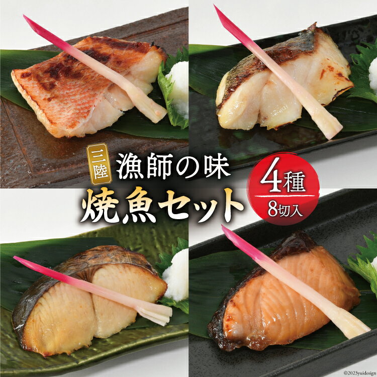 【ふるさと納税】漬魚 三陸 漁師の味焼魚セット（ さわら ・ 赤魚 ・ ぶり ・ たら ） 4種8切入 [豊洋海産流通 宮城県 気仙沼市 20563910] 冷凍 冷凍食品 魚 魚介 西京漬 粕漬 柚庵漬 焼魚 焼き魚 鰆 サワラ 鰤 ブリ たら 時短 感想