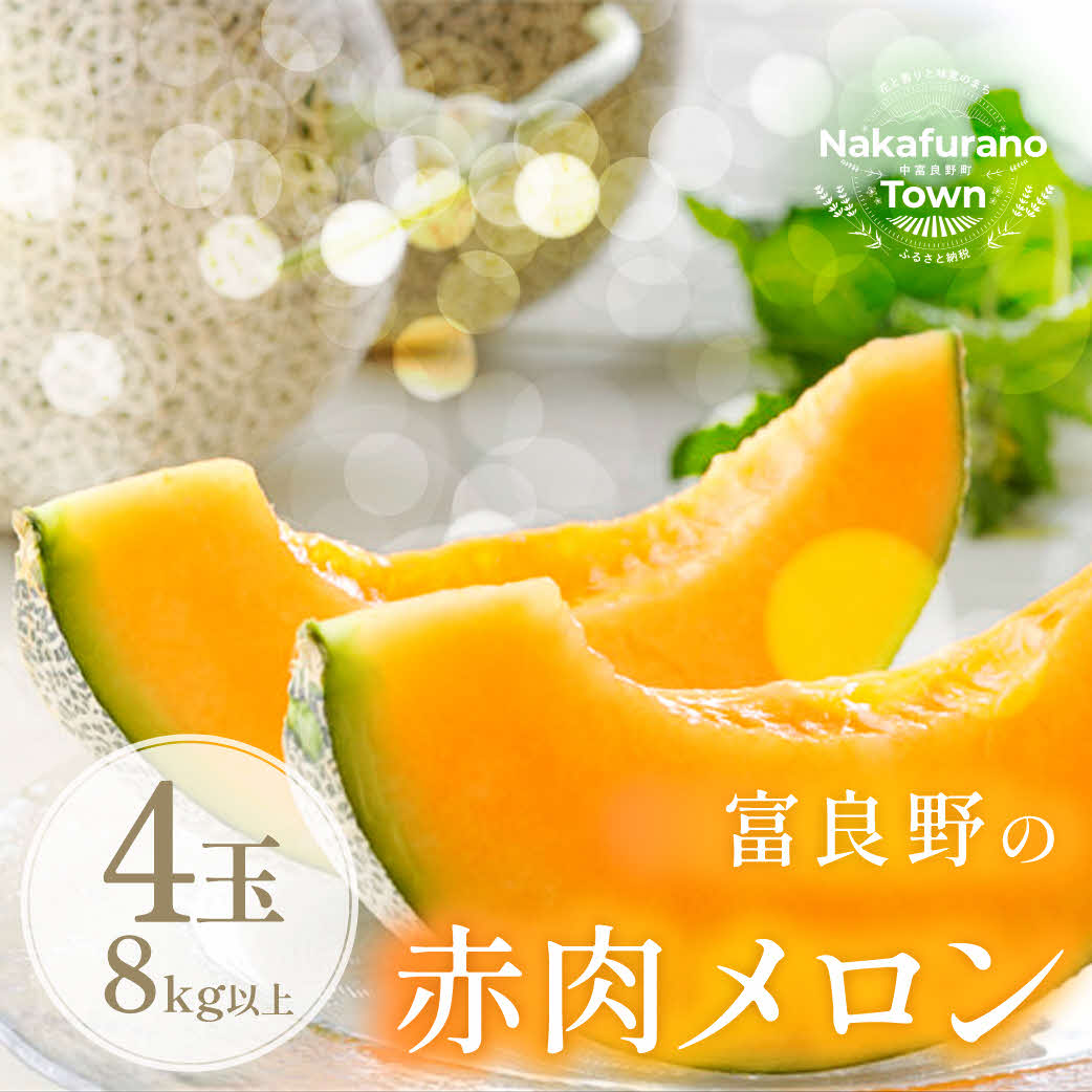 【ふるさと納税】メロン　4玉（8kg以上）