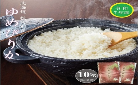 【先行予約受付】令和7年産 ゆめぴりか(10㎏)【R7SC1】