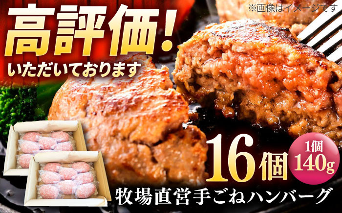 
【プロの料理人監修！】牧場直営店の手作りハンバーグ（140g×16個）【川﨑畜産】 [IAX008]
