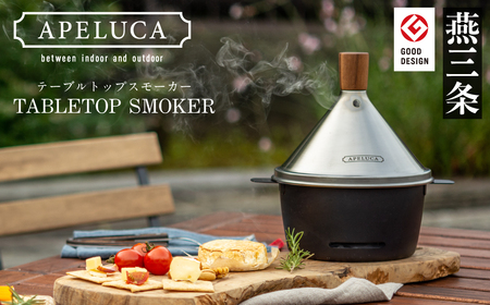 [APELUCA] 卓上燻製器　TABLETOP SMOKER （燻製器）キャンプ用品 アウトドア ソロキャンプ