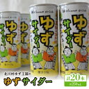 【ふるさと納税】ゆず王国のゆずサイダー20本【北川村ゆず王国】【1517587】