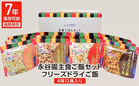 非常食 永谷園 フリーズドライご飯 12食セット 7年保存 長期保存 ごはん ご飯 保存食 防災備蓄 備蓄用 地震 避難 緊急 災害 災害時 軽量 持ち運び 簡単調理 軽量コンパクト セット 詰め合わせ 家庭用 オフィス備蓄 アウトドアにも