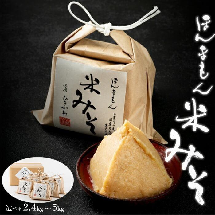 ほんまもん米みそ | 楽天ふるさと 納税 和歌山県 和歌山 白浜町 みそ 味噌 ミソ 調味料 国産 まとめ買い 食品 食べ物 お取り寄せ 美味しい 米 お米 おこめ こめ 備蓄 食料 備蓄品 手作り 無添加味噌 減塩 無添加 減塩味噌 お味噌 米味噌 米みそ