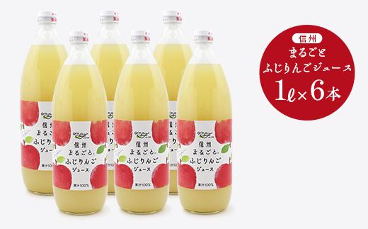 りんごジュース 信州まるごとふじりんご 1L × 6本入