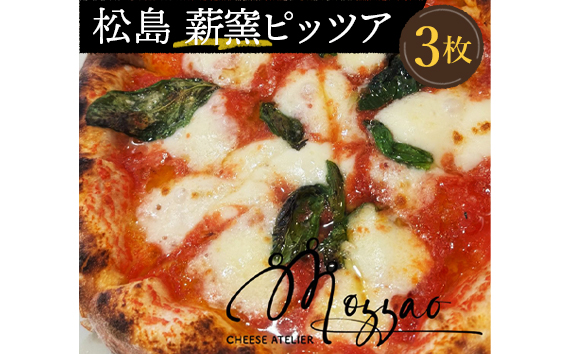松島 薪窯ピッツア（Mozzaoのモッツァレラチーズ使用 3枚セット）
