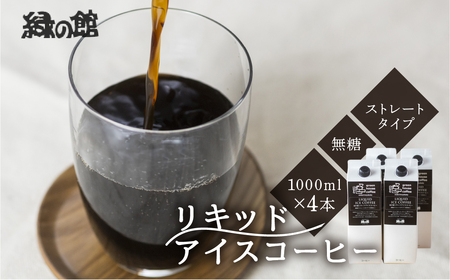 「緑の館」リキッドアイスコーヒー（無糖）1000ml 4本セット【17-84】