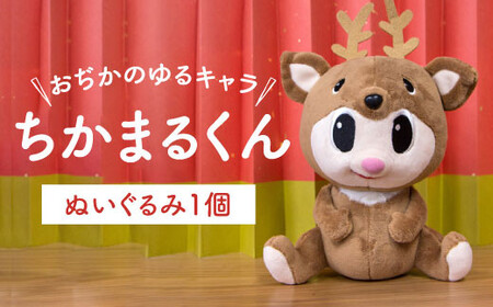 ちかまるくん ぬいぐるみ 《しまうま商会》ぬいぐるみ ゆるキャラ ぬいぐるみ ぬいぐるみ ぬいぐるみ ゆるキャラ ゆるきゃら 小値賀 [DAB009]