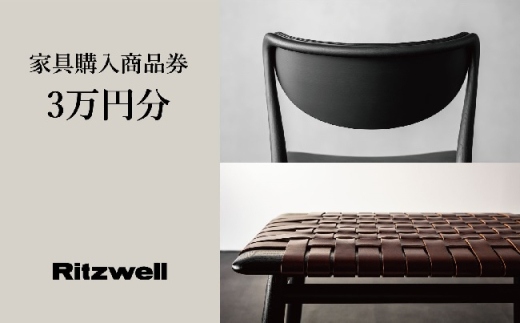 【Ritzwell】 リッツウェル家具購入商品券 30,000円分