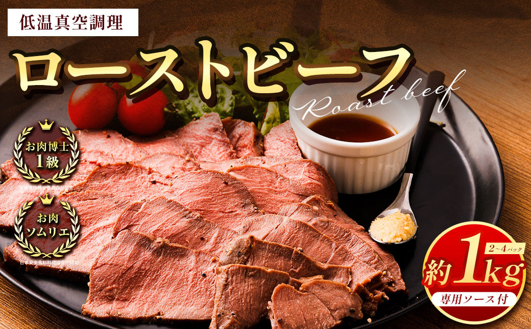 
ローストビーフ 低温真空調理 合計約1kg 専用ソース付き 牛肉
