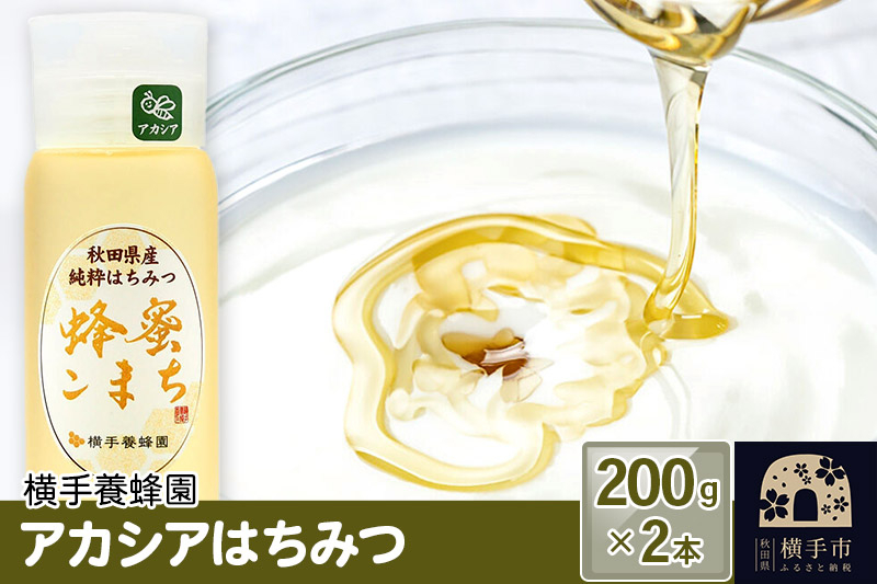 
アカシアはちみつボトル 計400g（200g×2本）
