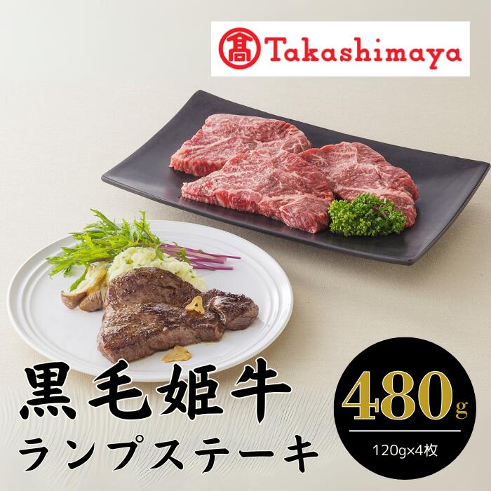 【ふるさと納税】＜高島屋選定品＞黒毛姫牛ランプステーキ(計480g・120g×4枚) 牛肉 ステーキ 赤身 冷凍 肉 黒毛和牛 和牛 国産 A4 牛ランプステーキ 【高島屋】
