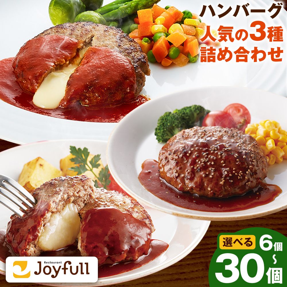 【ふるさと納税】ジョイフルハンバーグ 人気の詰め合わせ 6個/14個/30個 選べる個数 生ハンバーグ チーズインハンバーグ 1個120g ソース付き 食べ比べ 3種類 セット 《90日以内に発送予定（土日祝を除く）》 牛肉 ジョイフル 焼くだけ ハンバーグ 惣菜 おかず 冷凍 送料無料