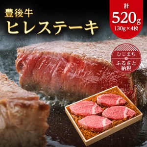 肉質4等級以上のお肉 豊後牛ヒレステーキ(130g×4枚)_牛肉  肉  ヒレ  和牛  おおいた和牛  国産牛  お肉_【配送不可地域：離島】【1091151】