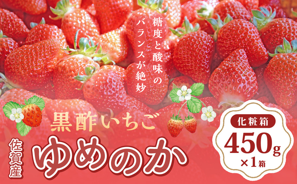 
N-238 黒酢いちご(ゆめのか)　化粧箱　４５０ｇ×１箱
