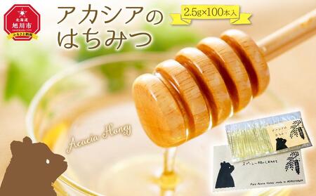 【スティック蜂蜜】アカシア 2.5g×100本入 | はちみつ  はちみつ  はちみつ  はちみつ  はちみつ 蜂蜜 蜂蜜 蜂蜜 蜂蜜 蜂蜜 アカシア アカシア アカシア アカシア アカシア _00512