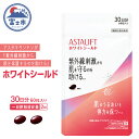 【ふるさと納税】富士フイルム アスタリフト サプリメント ホワイトシールド 約30日分 (60粒) サプリ 飲む 紫外線 対策 ケア UV リコピン コラーゲン ビタミンC ビタミンE 肌 乾燥 うるおい 刺激 紫外線対策 美容 FUJIFILM 機能性表示食品 富士市 (a1728)