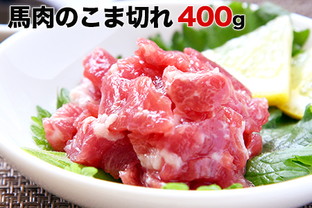 希少な純国産【熊本肥育】/2年連続農林水産大臣賞受賞の絶品馬肉 生食OK 馬肉のこま切れ400g【200g×2セット】タレ付き《30日以内に出荷予定(土日祝除く)》