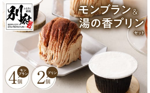 
サクサクタルトのモンブラン＆大分県産牛乳の湯の香プリン
