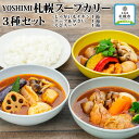 【ふるさと納税】YOSHIMI札幌スープカリー3種セット | 札幌市 ふるさと納税 北海道ふるさと納税 北海道 じゃがいも カレー チキン スープカレー えび カレー 惣菜