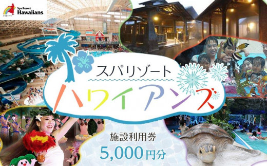 福島県いわき市 スパリゾートハワイアンズ　施設利用券5,000円分