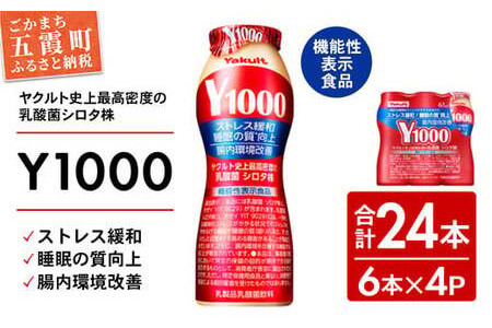 【ふるなび限定】★レビューキャンペーン開催中★【全国配送可能】ヤクルトの「Y1000」24本セット（6本入り×4パック）／ 乳製品 乳酸菌飲料 健康 腸活 ストレス緩和 睡眠の質向上 乳酸菌シロタ株 機能性表示食品 茨城県 FN-Limited