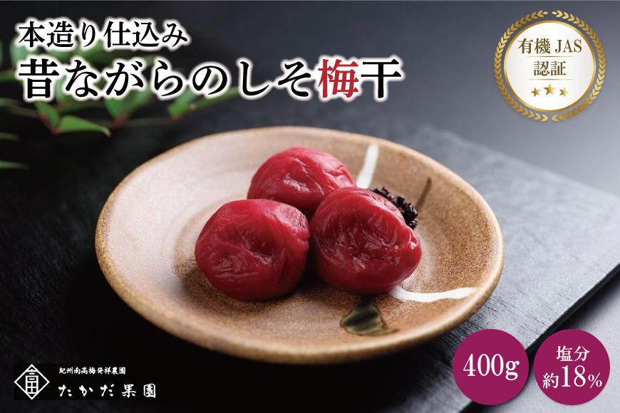 有機JAS認証　高田の梅「昔ながらのしそ梅干」（400ｇ）　A-053
