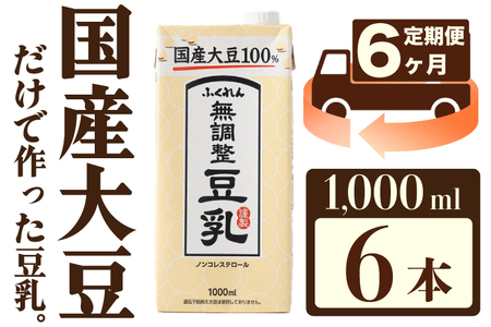 M434P-2P【6ヶ月連続定期便】〈ふくれん〉国産大豆100％ 無調整 豆乳 1000ml×6本