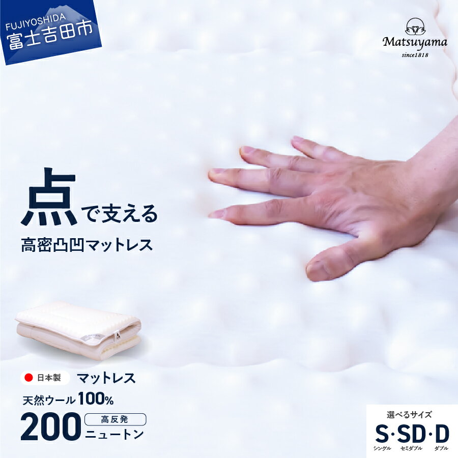 高密凸凹ウレタンマットレス 天然ウール100%入り シングル