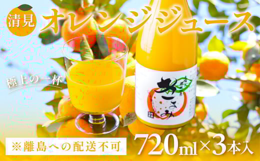 清見オレンジジュース720ml×3本入 ※離島への配送不可 【 ふるさと納税 人気 おすすめ ランキング 柑橘 みかん ミカン オレンジ  清見オレンジ オレンジジュース ジュース フルーツジュース 旬 愛媛県産 愛媛みかん 浅野農園 伊方町特産品 佐田岬 無添加100%ジュース 愛媛県 伊方町 送料無料 】 IKTAC019