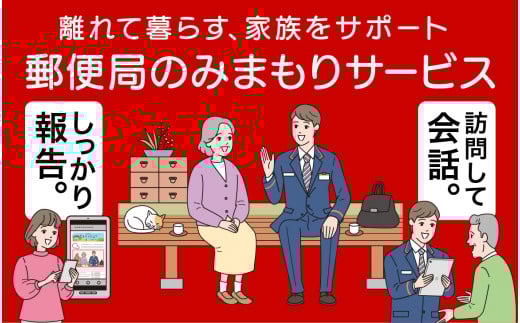 みまもり訪問サービス（１２か月）
