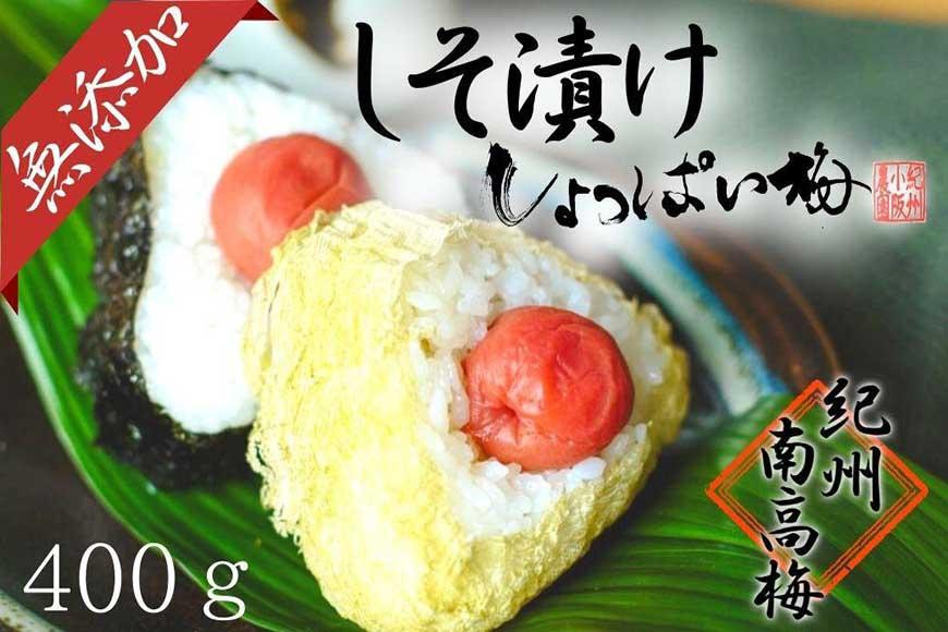 
無添加　しそ梅　しょっぱい（小粒400ｇ）紀州南高梅【梅農家手づくり梅干】
