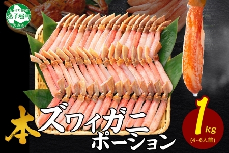 年内配送 着日指定 12月20日まで受付 2285. ズワイしゃぶポーション 1kg 生食 生食可 約6－8人前