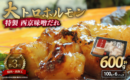国産牛 大トロホルモン 西京味噌焼き 600g (100g×6 ) 大トロ ホルモン 焼肉ホルモン