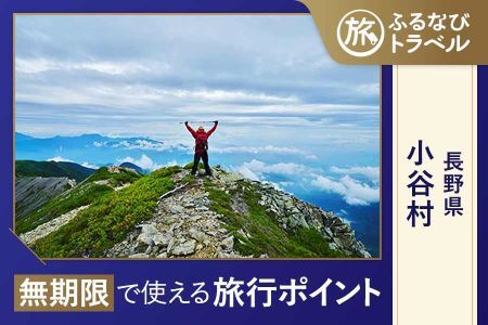 【旅行支援・宿泊無期限】旅行ポイント小谷村ふるなびトラベルポイント