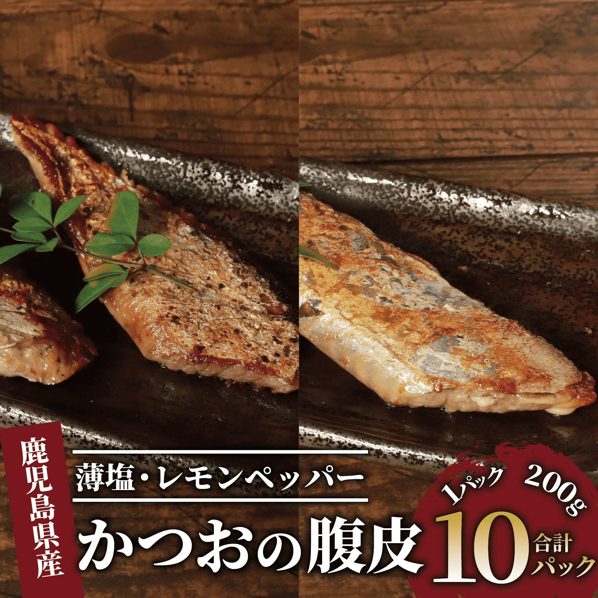 【ふるさと納税】かつおのはら皮(2種200g×10P・合計2kg) かつおの腹皮 かつお カツオ 鰹 真空パック おつまみ 酒のつまみ 肴 【山川漁業協同組合】