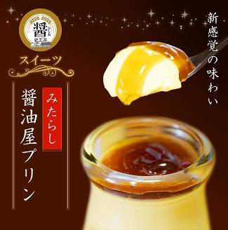【数量限定】みたらし醤油屋プリン100g×6個　完熟醤油みたらしの和風プリン