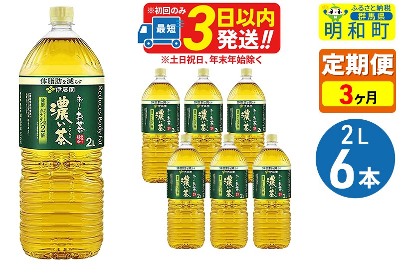 《定期便3ヶ月》お〜いお茶濃い茶＜2L×6本＞【1ケース】伊藤園|10_itn-090603