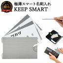 【ふるさと納税】極薄名刺入れ KEEP SMART（キープスマート） ～財布やスマホケースに名刺を美しく収納～ H10-23 カードケース、折れない、汚れない、かさばらない、カード入れ、名刺いれ、名刺、ビジネス、雑貨、アイディア商品、ステンレス