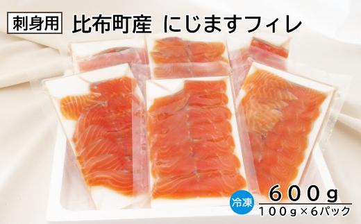 にじますフィレ