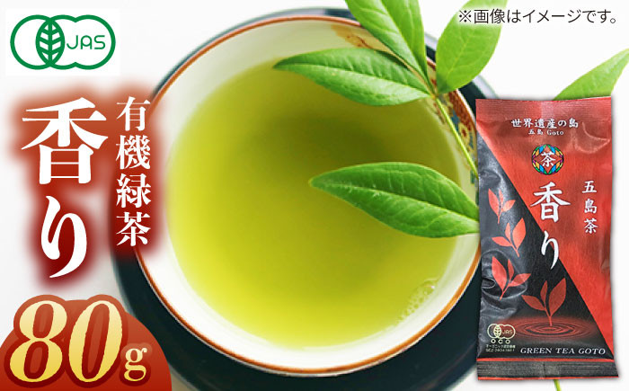 【安心・安全！ 有機JAS認定】 有機緑茶 香り 80g 【グリーンティ五島】